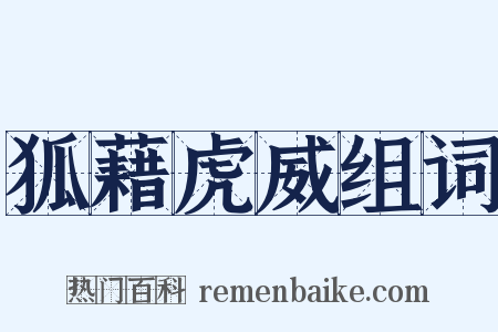狐藉虎威组词是什么意思的图片